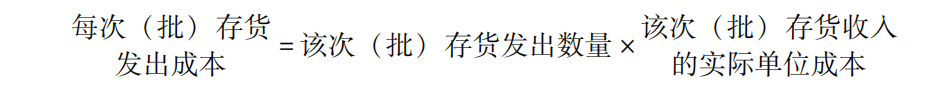 个别计价法公式.png