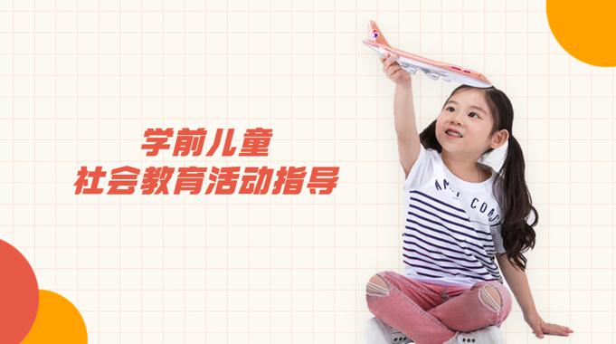  国开《学前儿童社会教育活动指导》形成性考核三（第五单元）答案	