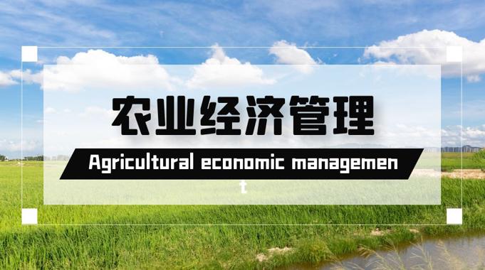 国开学习网[04152]《农业经济管理》形考作业3答案