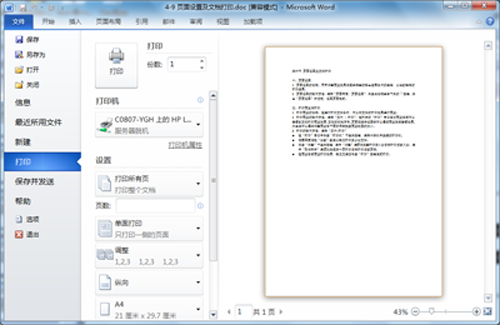 国开学习网《计算机文化基础》第四章 Word2010操作应用 4.6 页面设置及文档打印