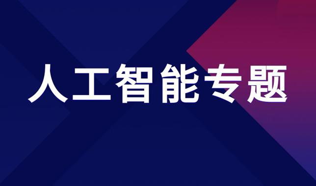 国开学习网[04848]《人工智能专题》形考任务1(专题一)参考答案