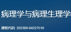 国开学习网[04227]《病理学与病理生理学》第四次形考答案