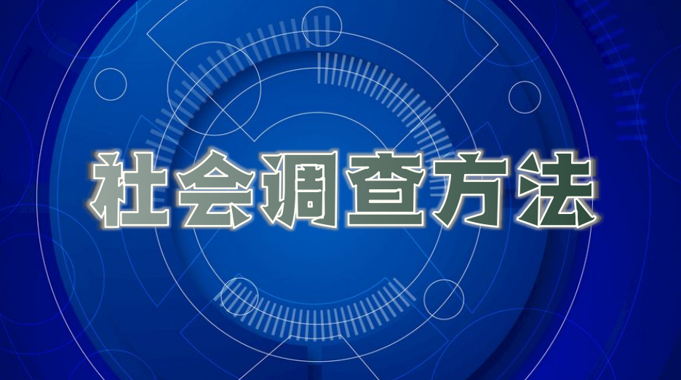 国开学习网[02352]《社会调查方法》形考任务四答案