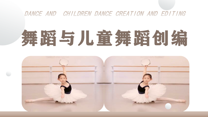 国开学习网[50842]《舞蹈与儿童舞蹈创编(1)》形考答案汇总
