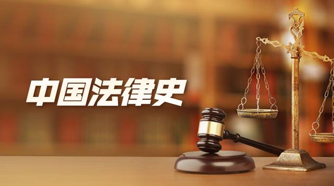 国开学习网[05021]《中国法律史》第三次平时作业形考答案