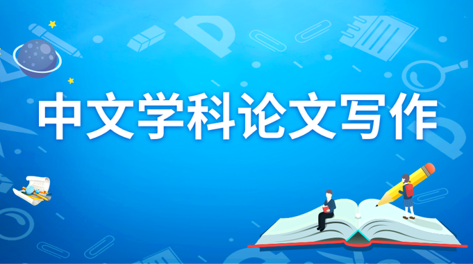 国开学习网[02521]《中文学科论文写作》形考任务一答案